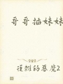 哥哥插妹妹的逼