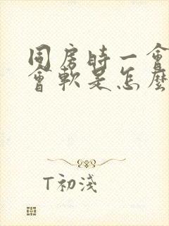 同房时一会硬一会软是怎么回事