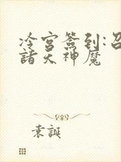 冷宫签到:召唤诸天神魔