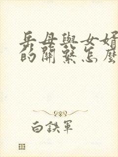 岳母与女婿之间的关系怎么称呼