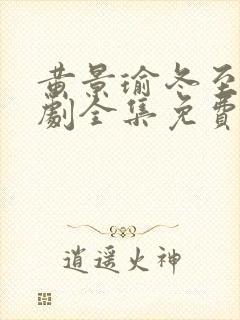 黄景瑜冬至电视剧全集免费观看