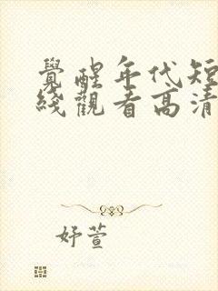 觉醒年代短剧在线观看高清完整免费