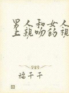 男人和女人在床上亲吻的视频