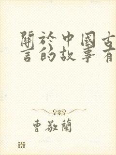 关于中国古代寓言的故事有哪些封面