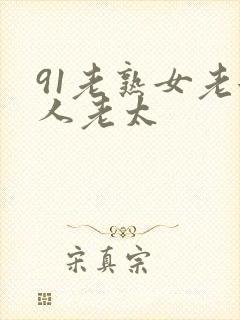 91老熟女老女人老太封面