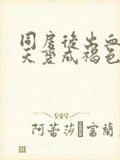 同房后出血第二天变成褐色正常吗