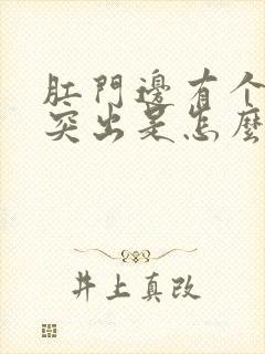 肛门边有个肉球突出是怎么回事