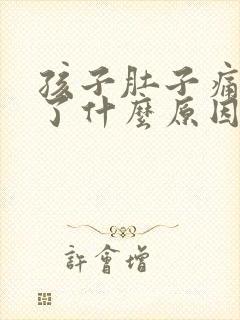 孩子肚子痛还吐了什么原因