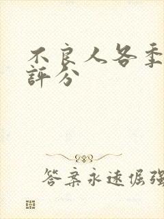 不良人各季豆瓣评分