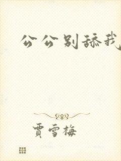 公公别舔我逼封面