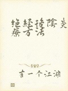 绝经后阴炎的治疗方法