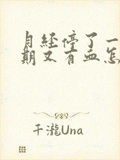 月经停了一个星期又有血怎么回事