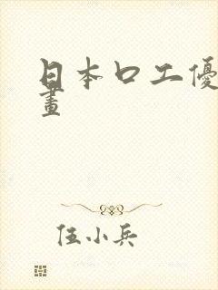 日本口工优优漫画