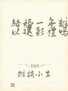 结婚一年离婚可以退彩礼吗