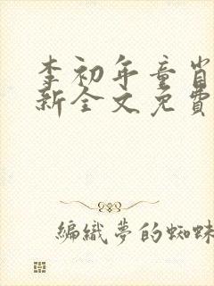 李初年童肖媛最新全文免费阅读