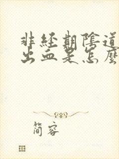 非经期阴道少量出血是怎么治疗