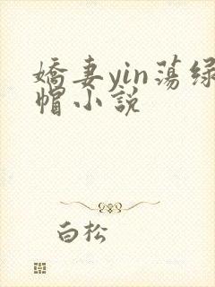 娇妻yin荡绿帽小说