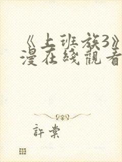 《上班族3》动漫在线观看免费播放封面