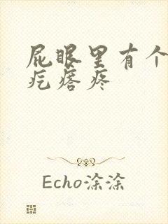 屁眼里有个硬的疙瘩疼封面