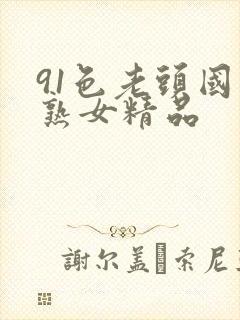 91色老头国产熟女精品