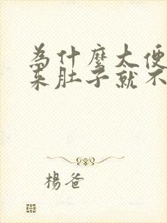 为什么大便拉出来肚子就不疼了