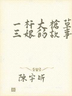 一杆大枪草一家三娘的故事封面