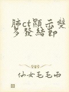 肺ct显示双肺多发结节封面