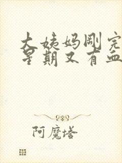 大姨妈刚完一个星期又有血