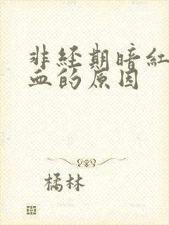 非经期暗红色出血的原因