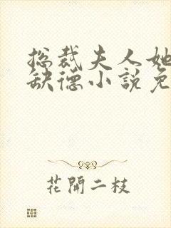 总裁夫人她五行缺德小说免费阅读