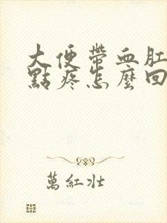 大便带血肛门有点疼怎么回事