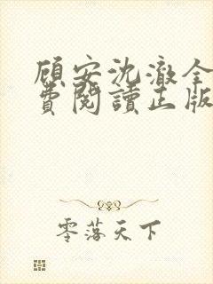 顾安沈澈全文免费阅读正版