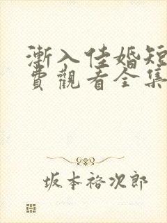 渐入佳婚短剧免费观看全集完整版