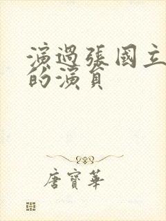 演过张国立女儿的演员