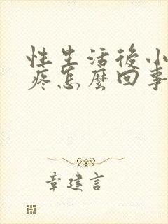 性生活后小肚子疼怎么回事女