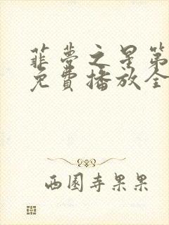 菲梦之星第一季免费播放全集