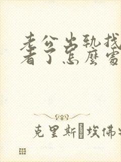 老公出轨找第三者了怎么处理