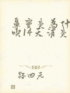 鼻窦炎为什么要吃14天消炎药