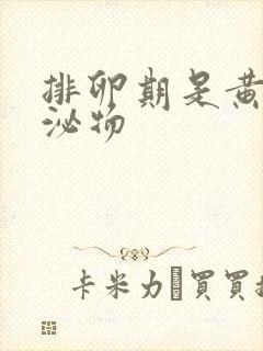 排卵期是黄色分泌物