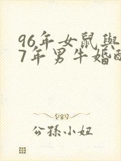 96年女鼠与97年男牛婚配如何