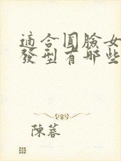 适合圆脸女生的发型有哪些封面