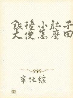 饭后小肚子疼想大便怎么回事