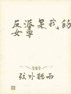 反派是我的夫郎女尊