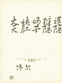 大姨妈推迟了3天肚子隐隐疼