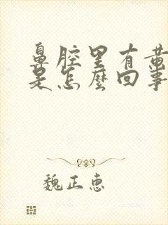 鼻腔里有黄鼻涕是怎么回事