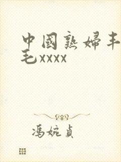 中国熟妇丰满多毛xxxx封面