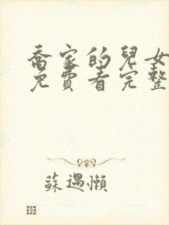 乔家的儿女全集免费看完整版