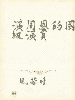 演周恩的国家一级演员