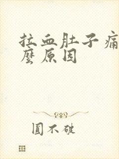 拉血肚子痛是什么原因