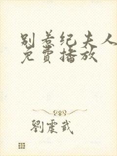 别惹纪夫人短剧免费播放